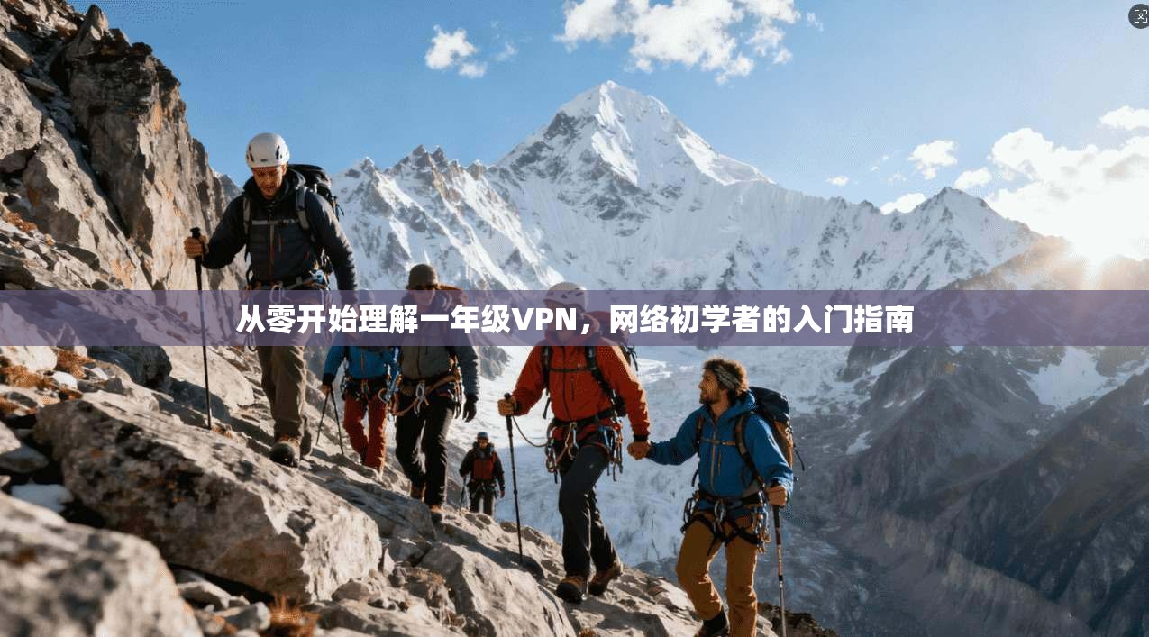 从零开始理解一年级VPN，网络初学者的入门指南