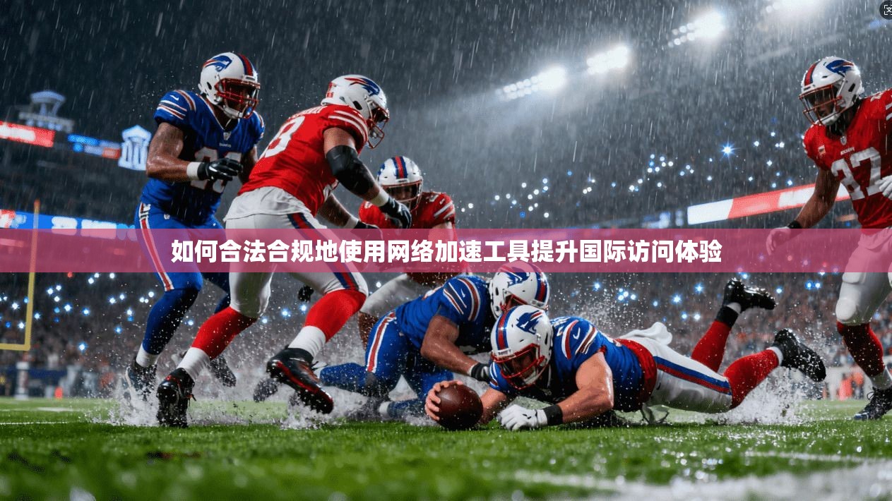 如何合法合规地使用网络加速工具提升国际访问体验