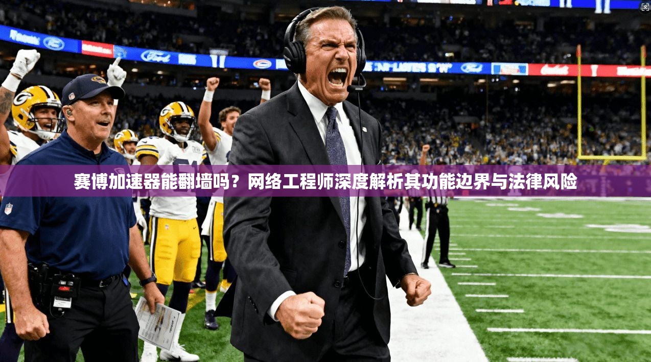 赛博加速器能翻墙吗？网络工程师深度解析其功能边界与法律风险