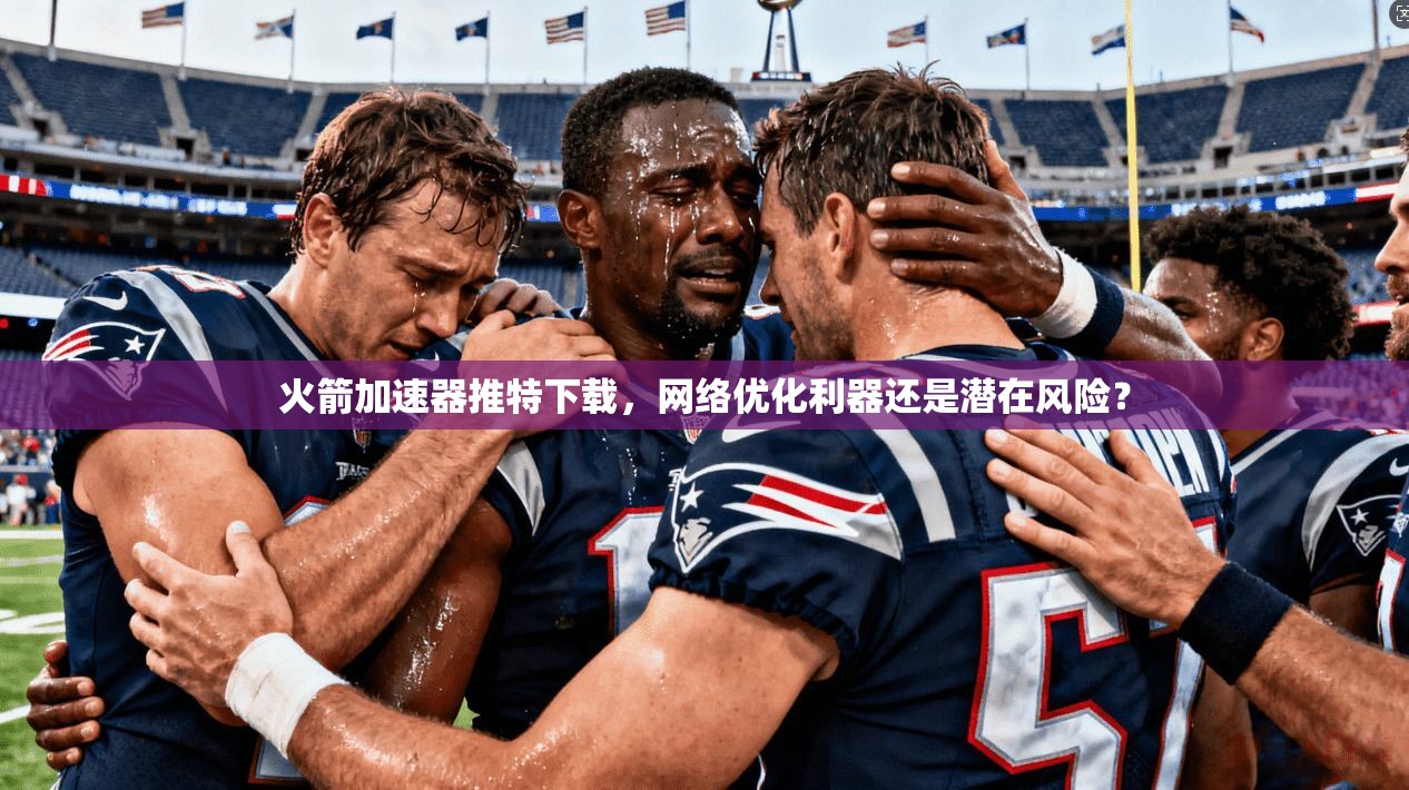火箭加速器推特下载，网络优化利器还是潜在风险？