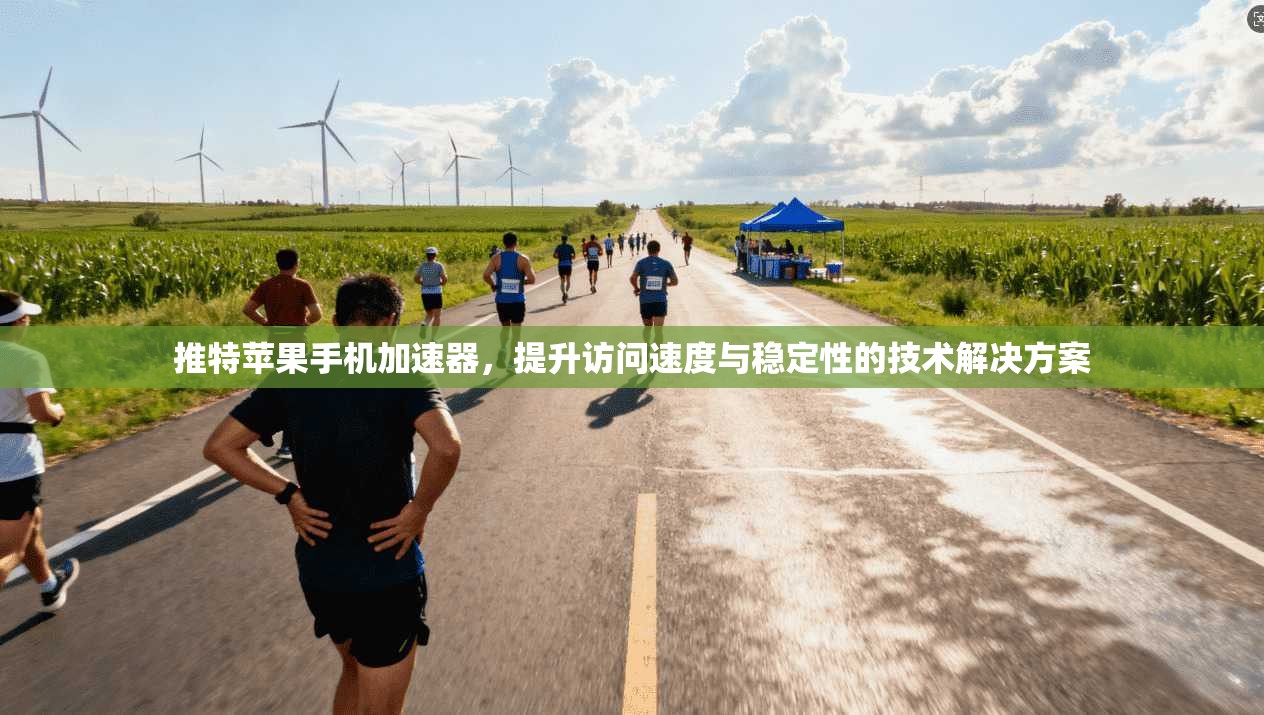 推特苹果手机加速器，提升访问速度与稳定性的技术解决方案