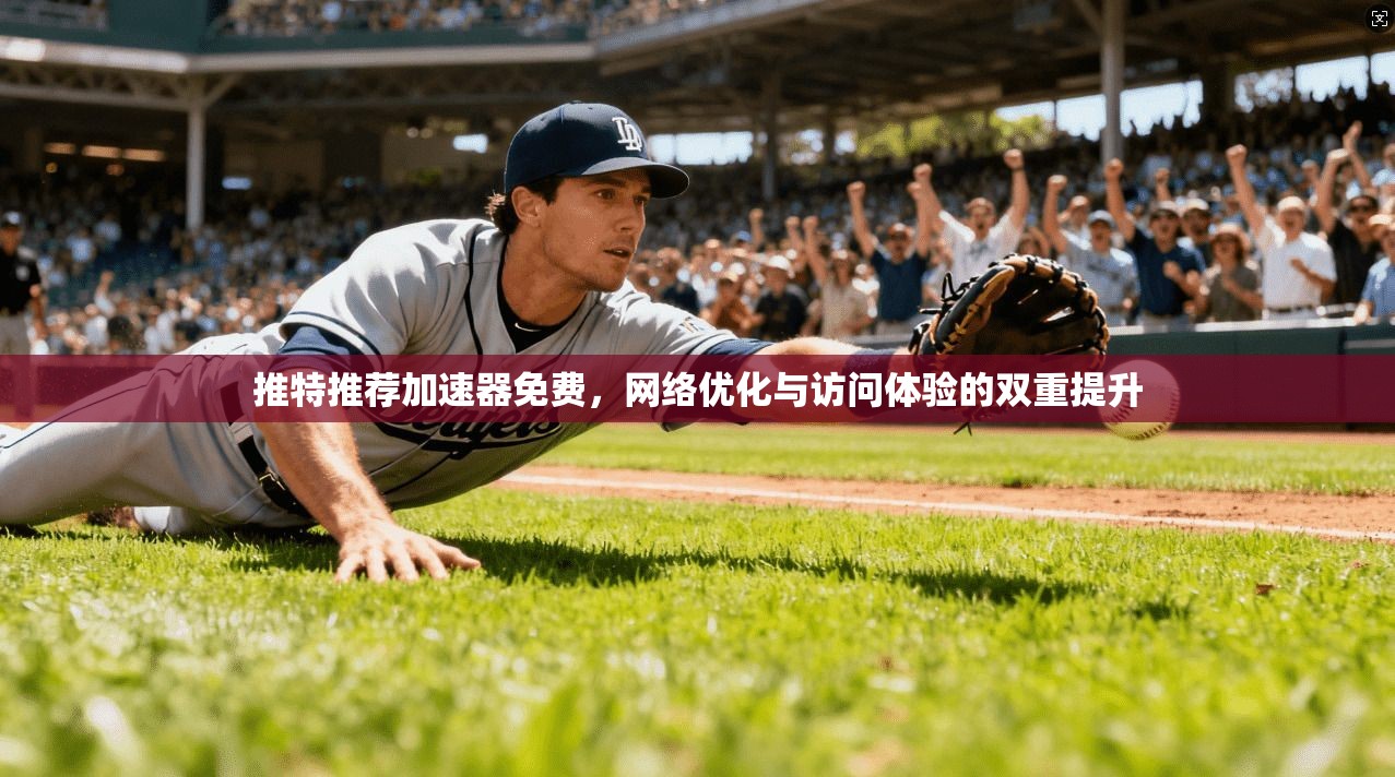 推特推荐加速器免费，网络优化与访问体验的双重提升