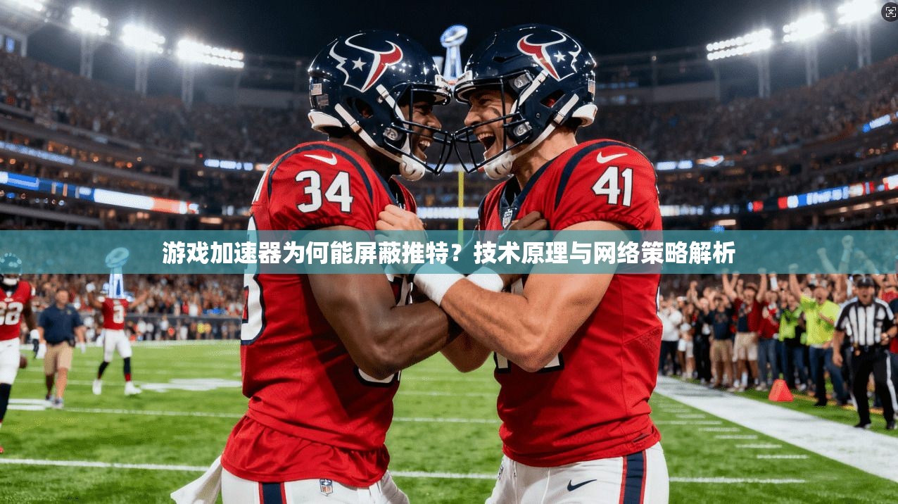 游戏加速器为何能屏蔽推特？技术原理与网络策略解析