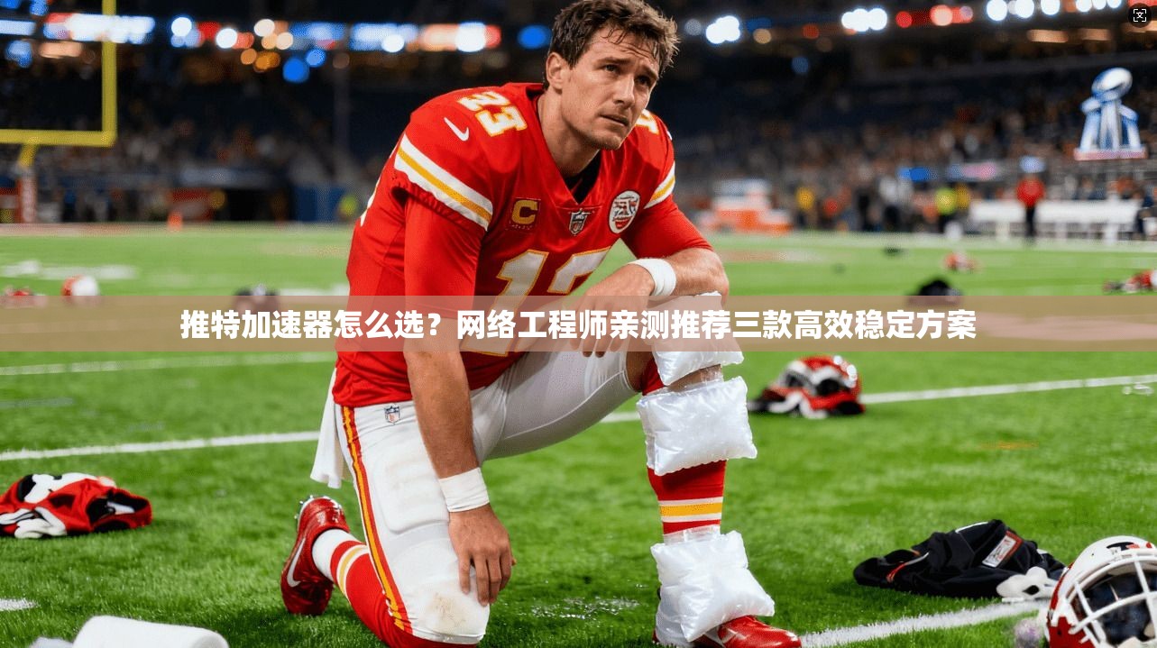 推特加速器怎么选？网络工程师亲测推荐三款高效稳定方案