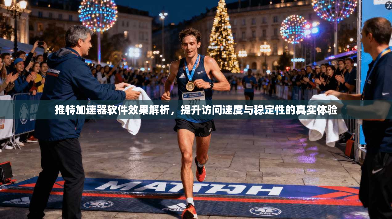 推特加速器软件效果解析，提升访问速度与稳定性的真实体验