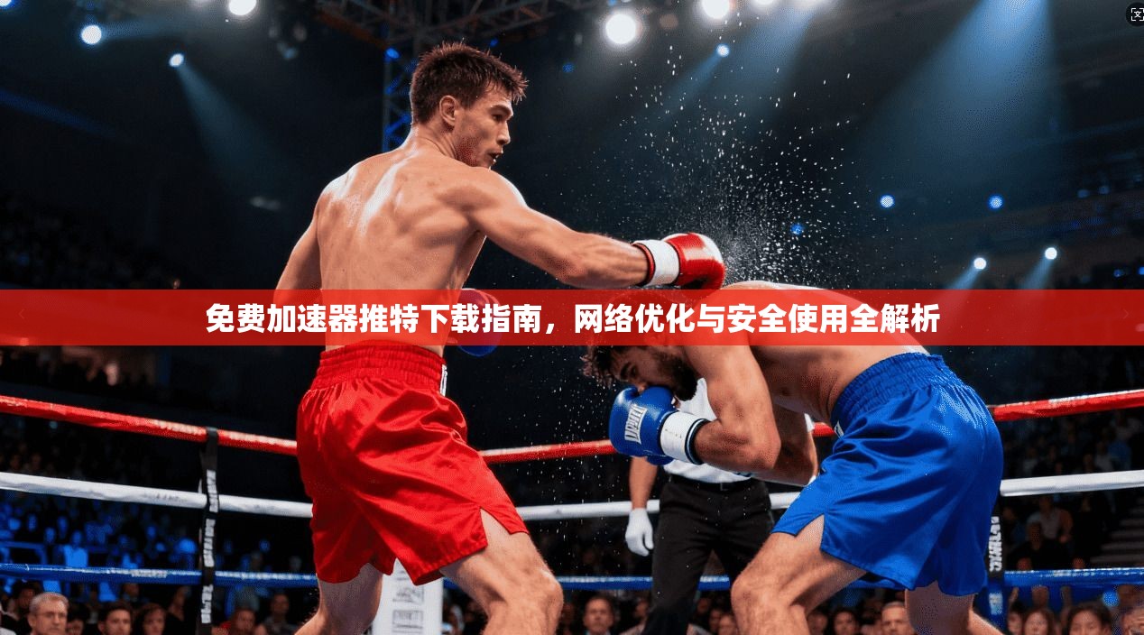 免费加速器推特下载指南，网络优化与安全使用全解析
