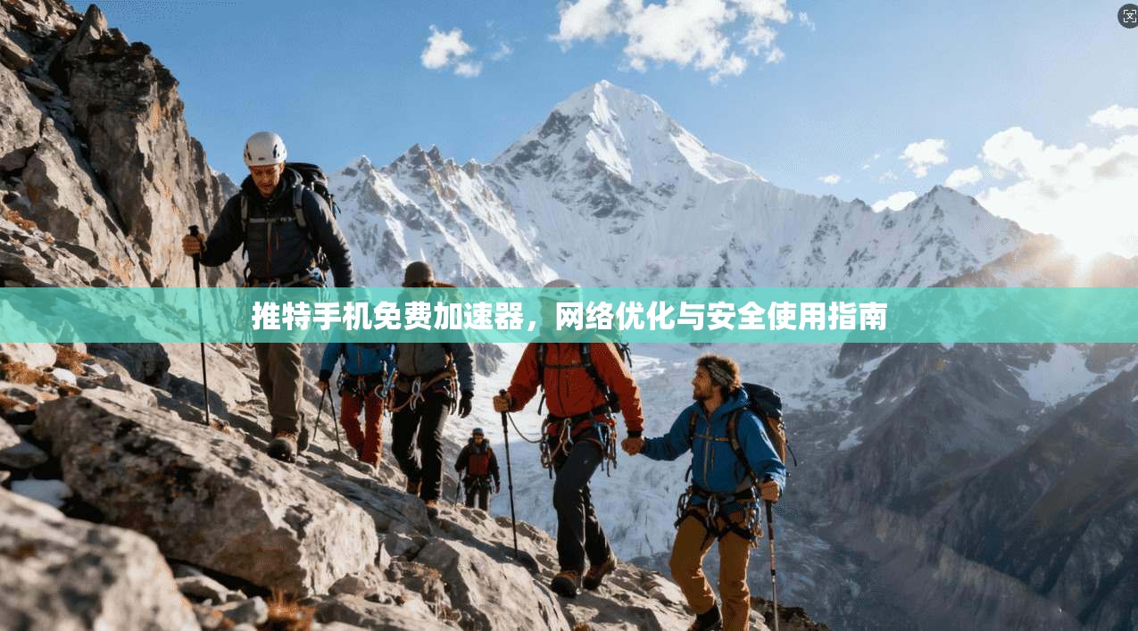 推特手机免费加速器，网络优化与安全使用指南
