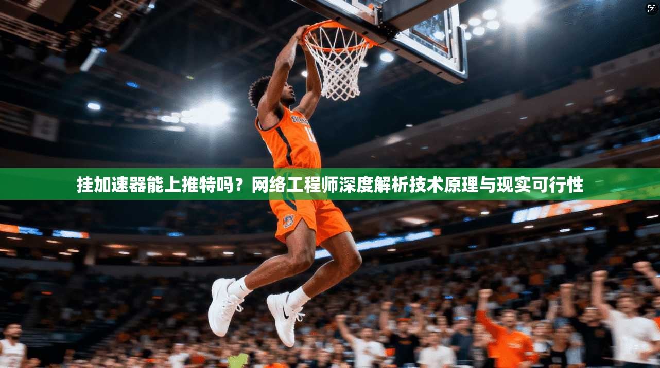 挂加速器能上推特吗？网络工程师深度解析技术原理与现实可行性