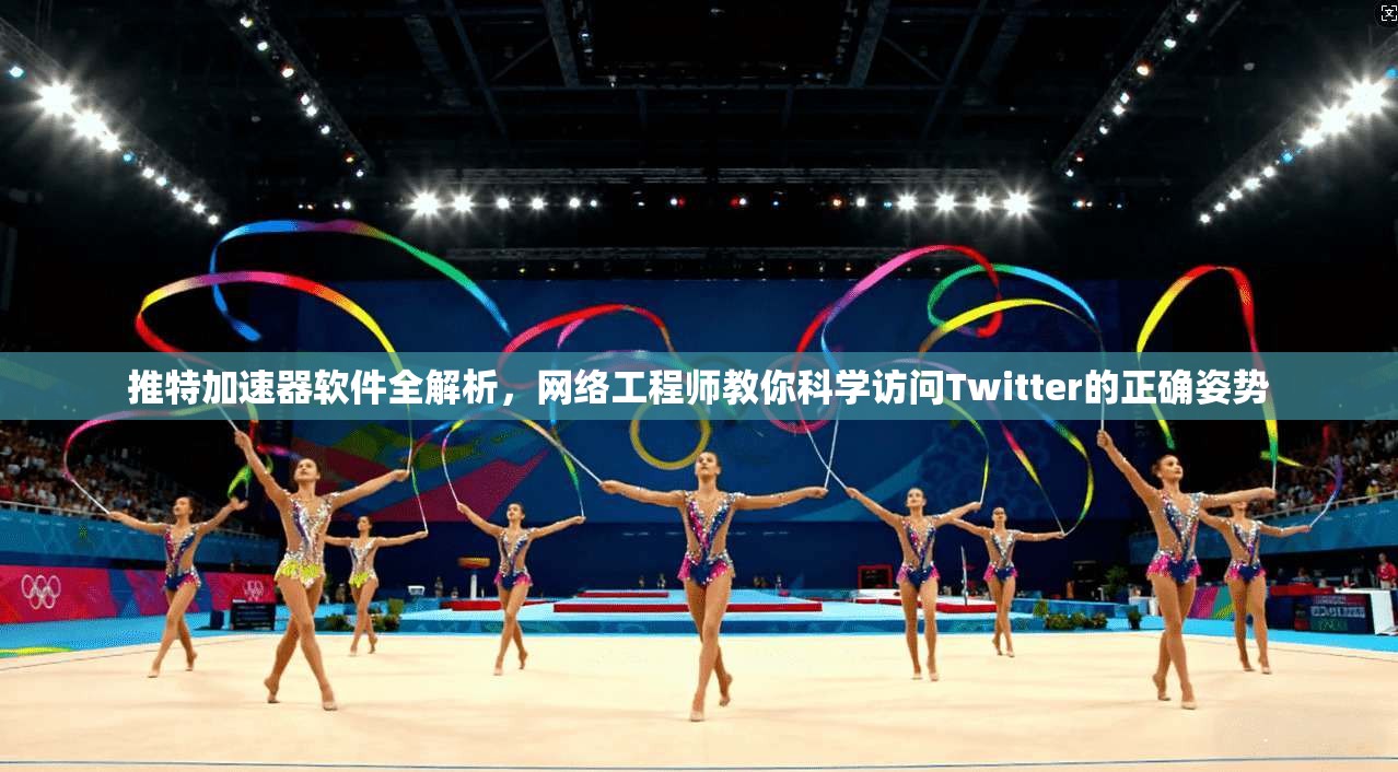 推特加速器软件全解析，网络工程师教你科学访问Twitter的正确姿势