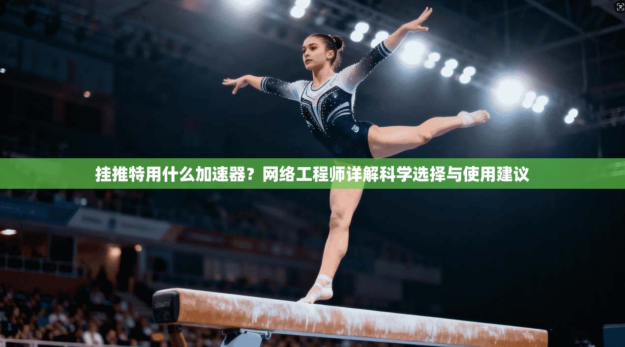 挂推特用什么加速器？网络工程师详解科学选择与使用建议