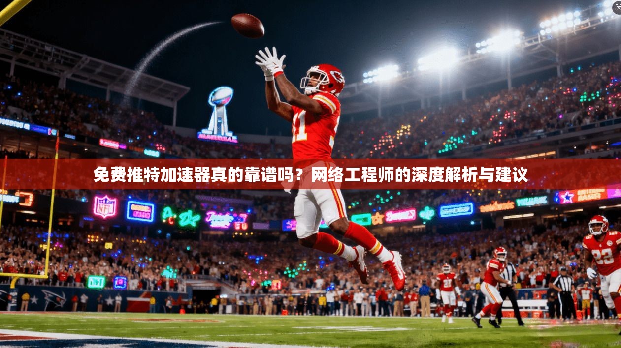 免费推特加速器真的靠谱吗？网络工程师的深度解析与建议