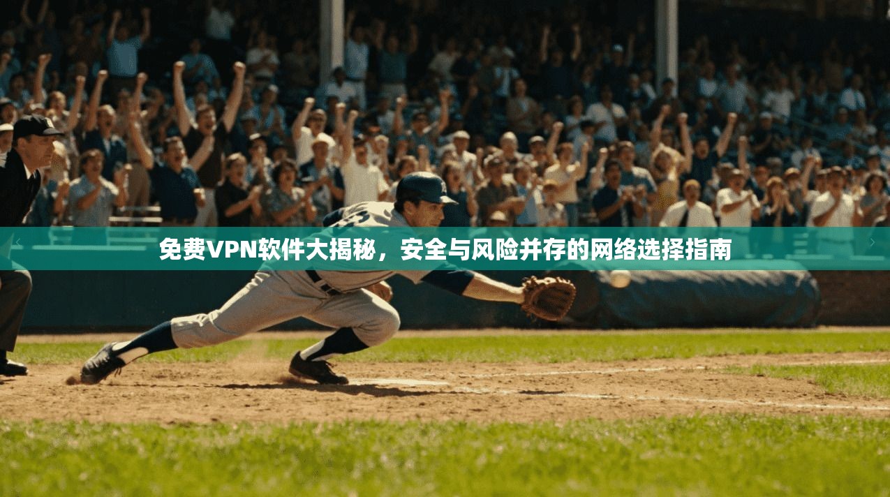免费VPN软件大揭秘，安全与风险并存的网络选择指南