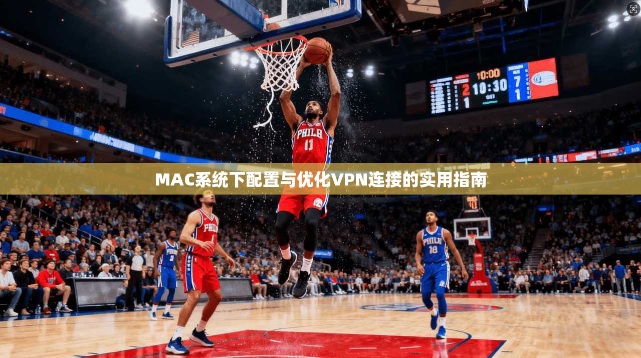 MAC系统下配置与优化VPN连接的实用指南