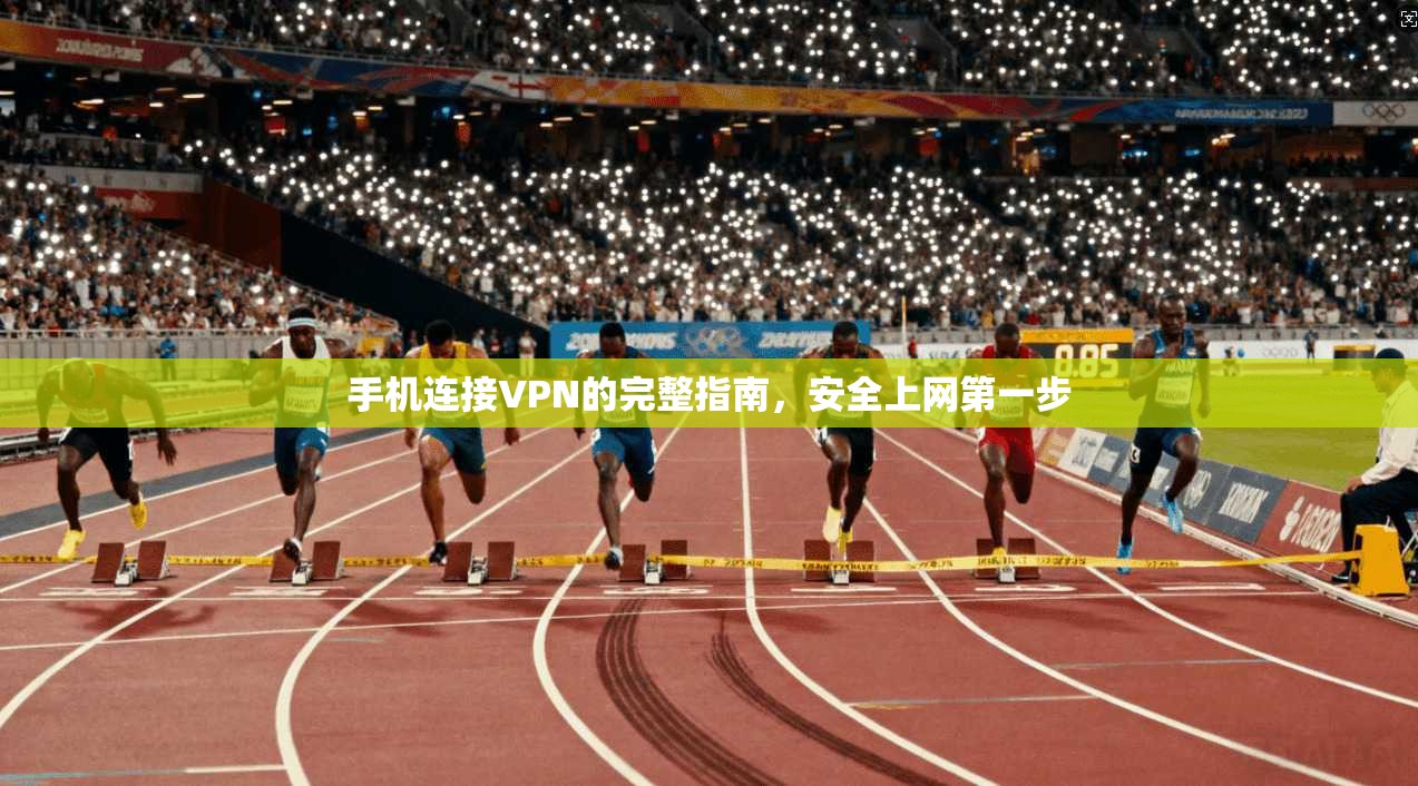 手机连接VPN的完整指南，安全上网第一步