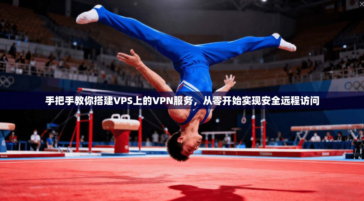 手把手教你搭建VPS上的VPN服务，从零开始实现安全远程访问