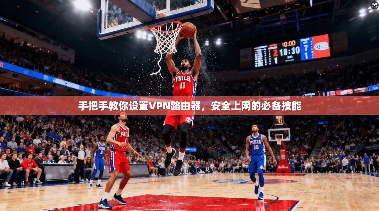 手把手教你设置VPN路由器，安全上网的必备技能