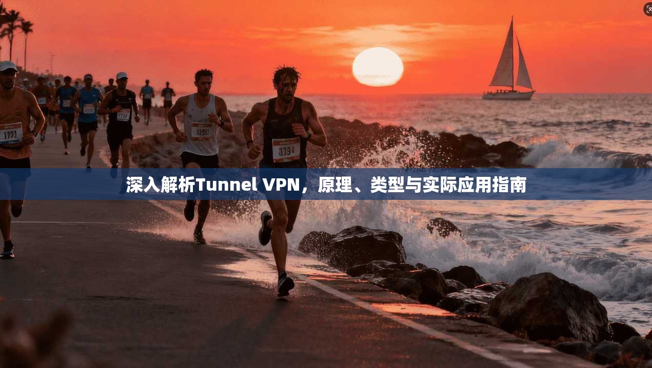 深入解析Tunnel VPN，原理、类型与实际应用指南