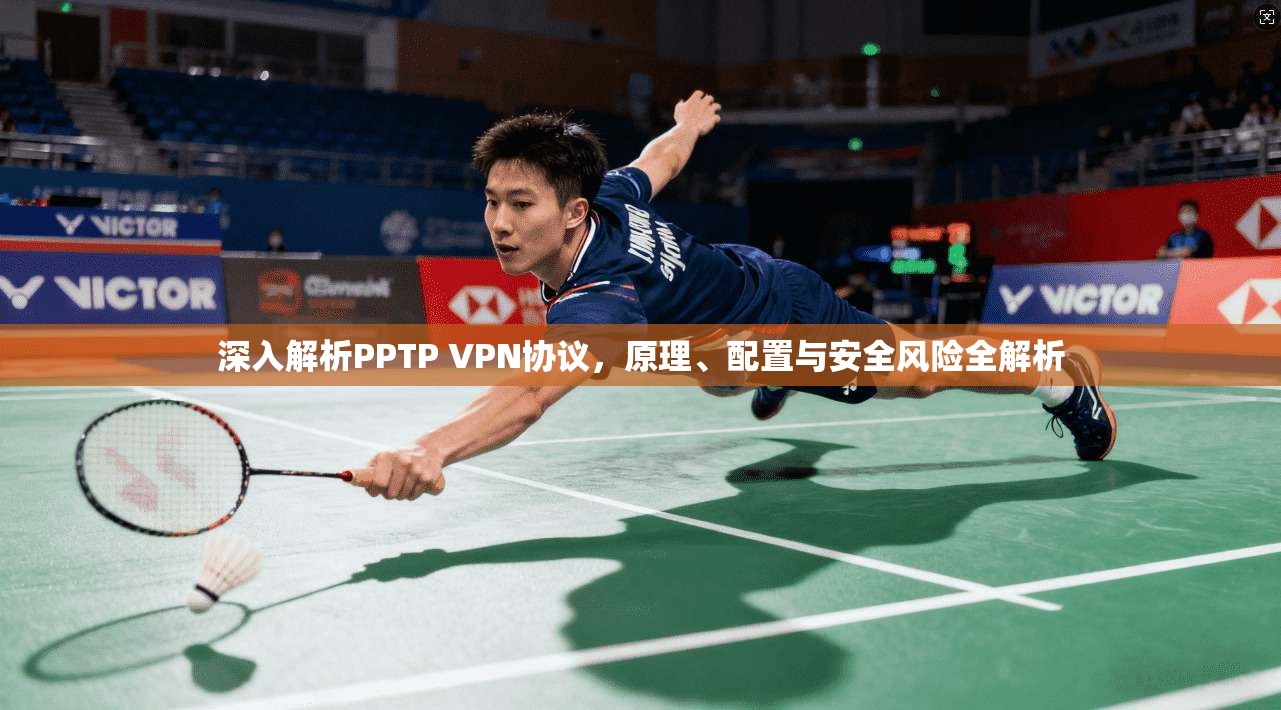 深入解析PPTP VPN协议，原理、配置与安全风险全解析