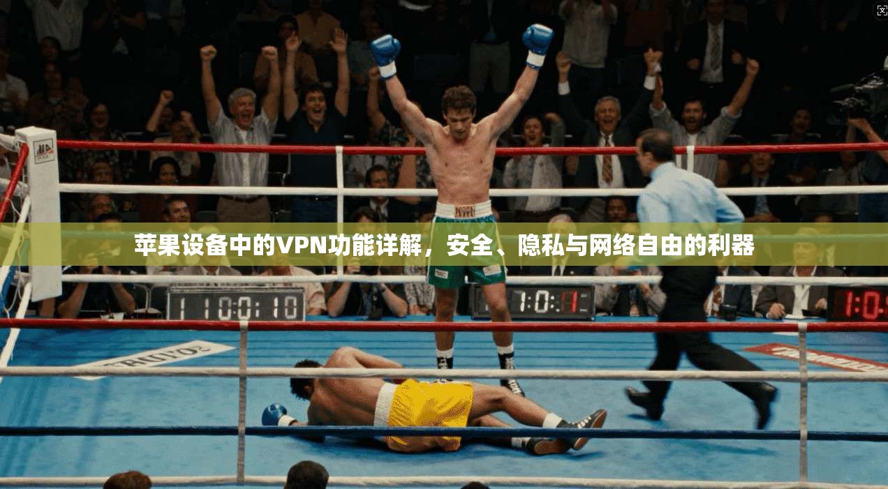 苹果设备中的VPN功能详解，安全、隐私与网络自由的利器