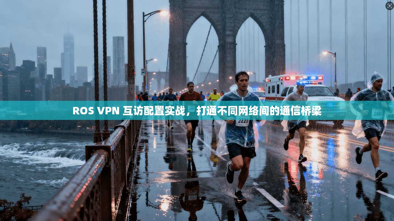 ROS VPN 互访配置实战，打通不同网络间的通信桥梁