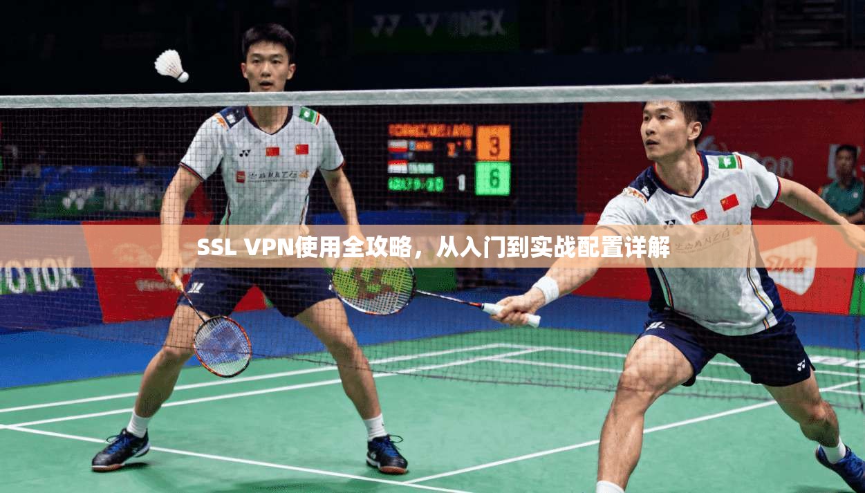 SSL VPN使用全攻略，从入门到实战配置详解