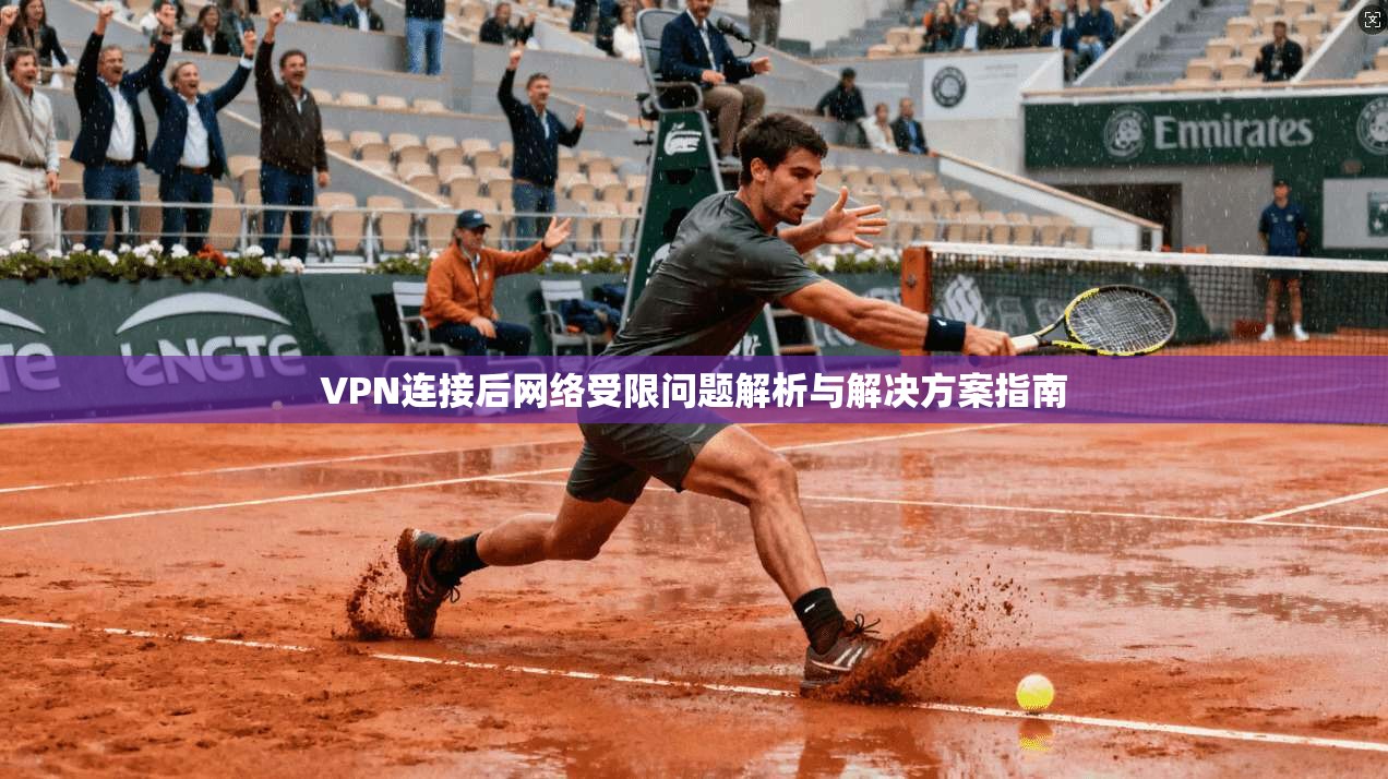 VPN连接后网络受限问题解析与解决方案指南