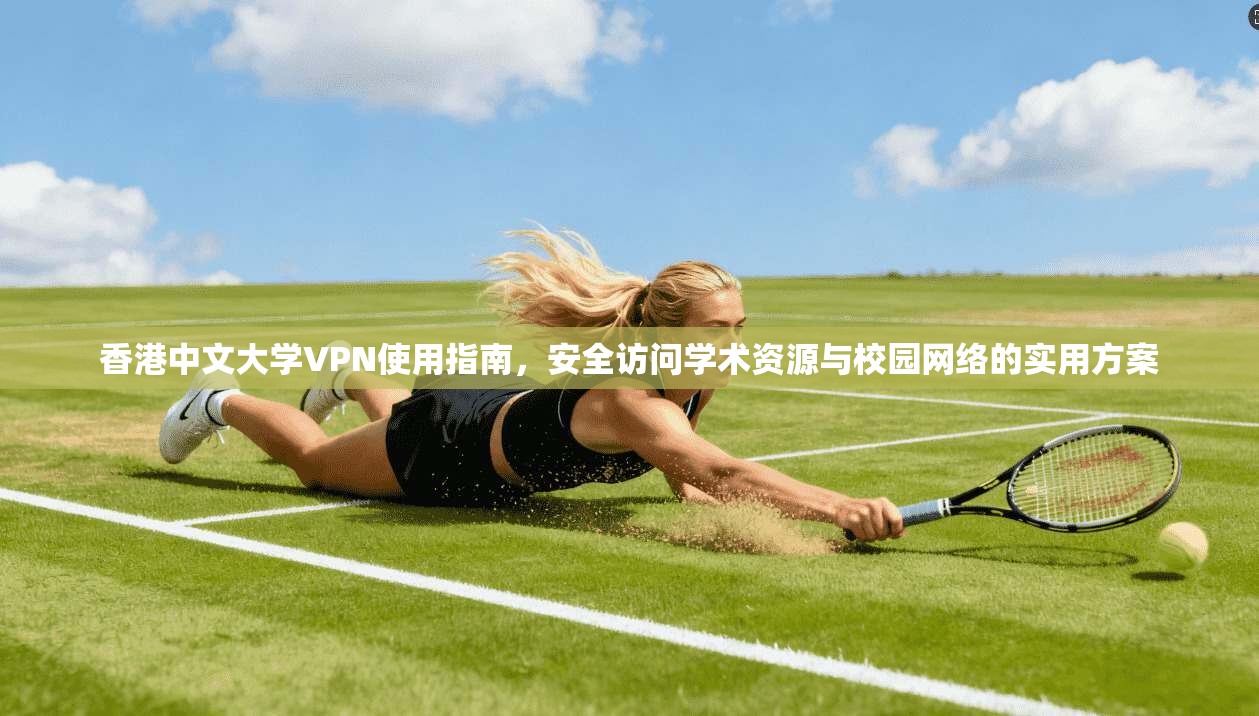 香港中文大学VPN使用指南，安全访问学术资源与校园网络的实用方案