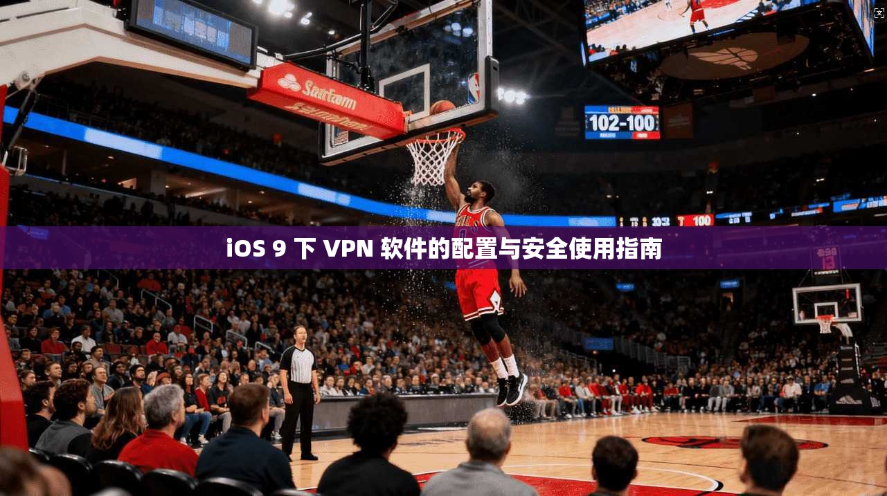 iOS 9 下 VPN 软件的配置与安全使用指南