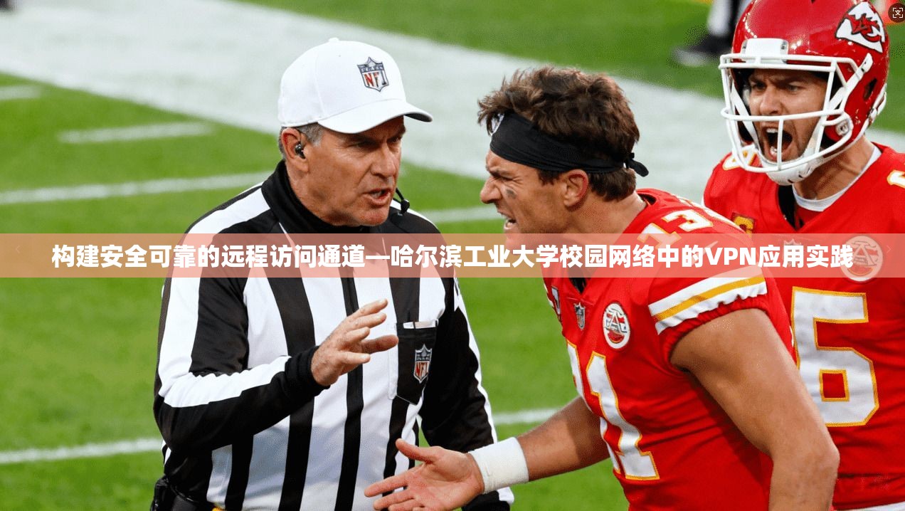 构建安全可靠的远程访问通道—哈尔滨工业大学校园网络中的VPN应用实践