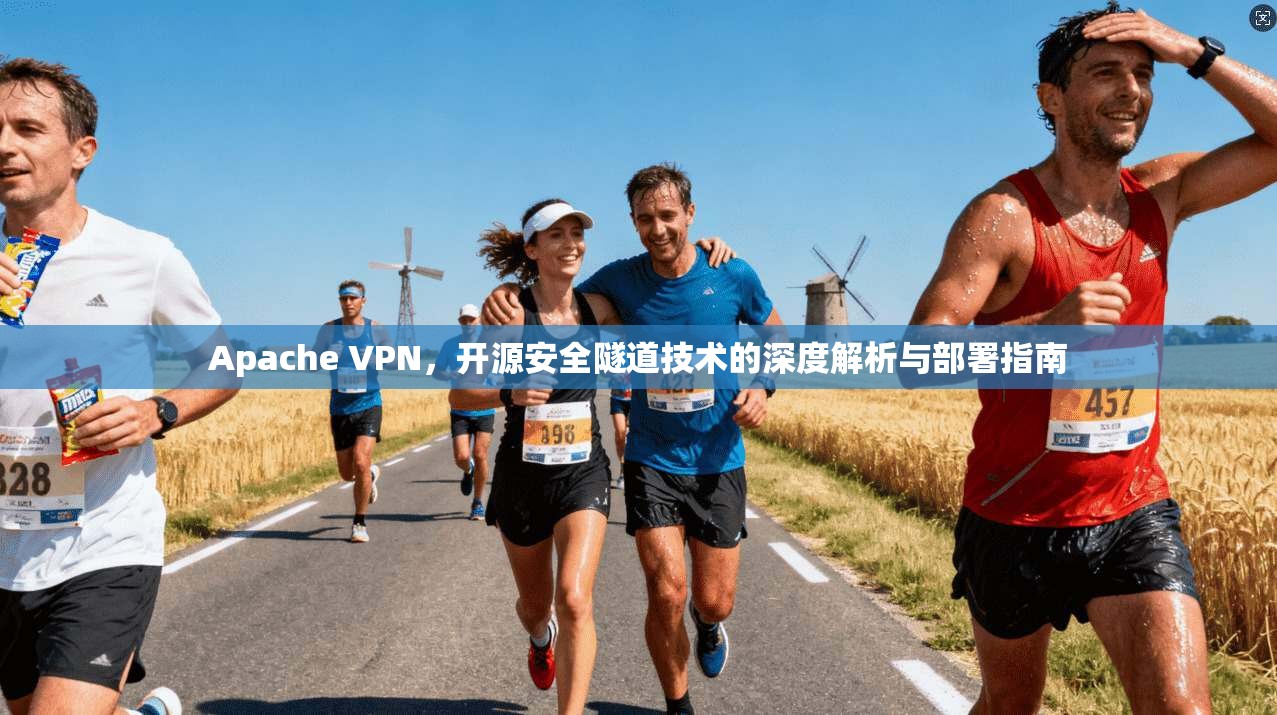 Apache VPN，开源安全隧道技术的深度解析与部署指南
