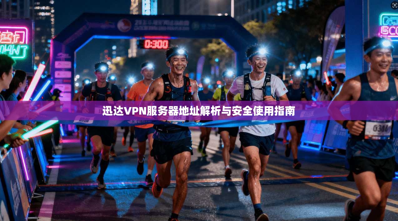 迅达VPN服务器地址解析与安全使用指南