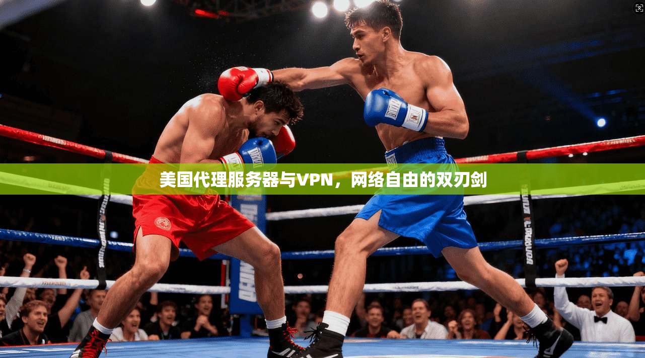 美国代理服务器与VPN，网络自由的双刃剑