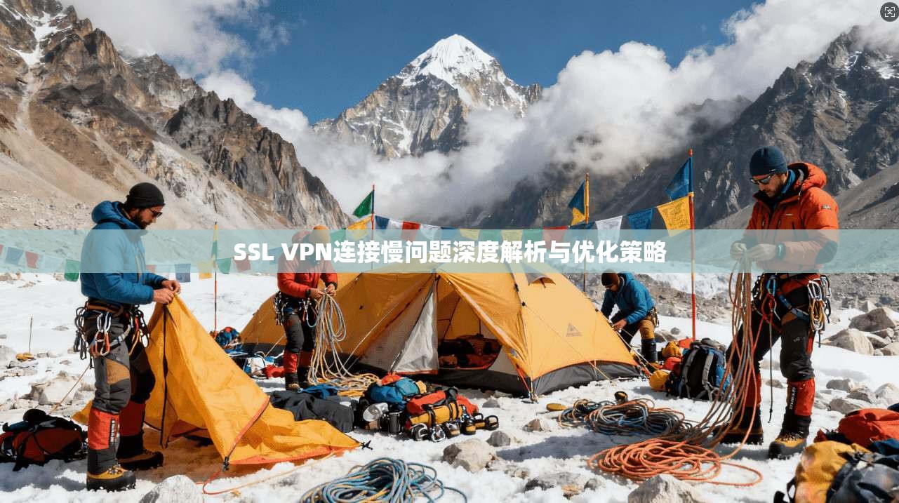 SSL VPN连接慢问题深度解析与优化策略