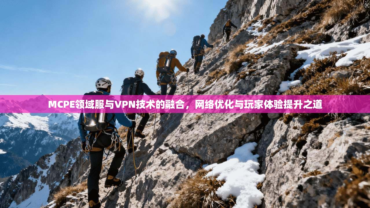MCPE领域服与VPN技术的融合，网络优化与玩家体验提升之道