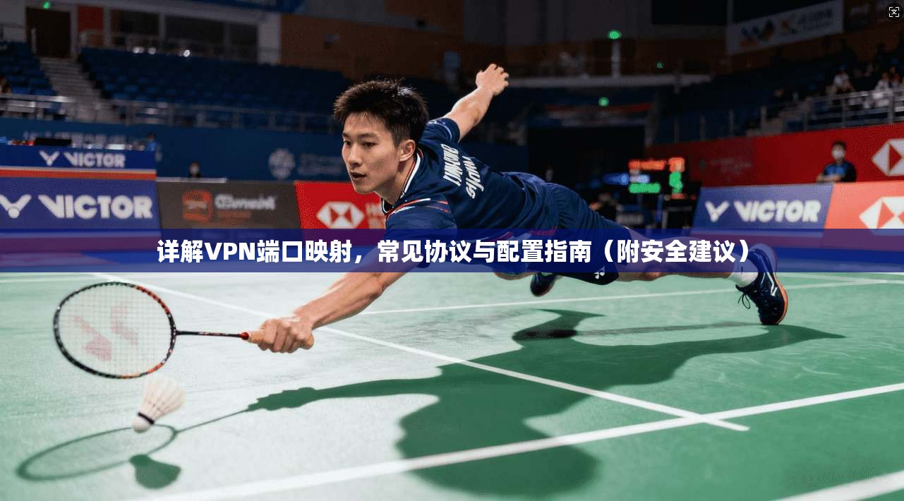 详解VPN端口映射，常见协议与配置指南（附安全建议）