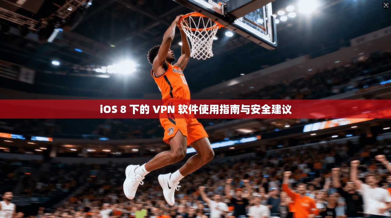 iOS 8 下的 VPN 软件使用指南与安全建议