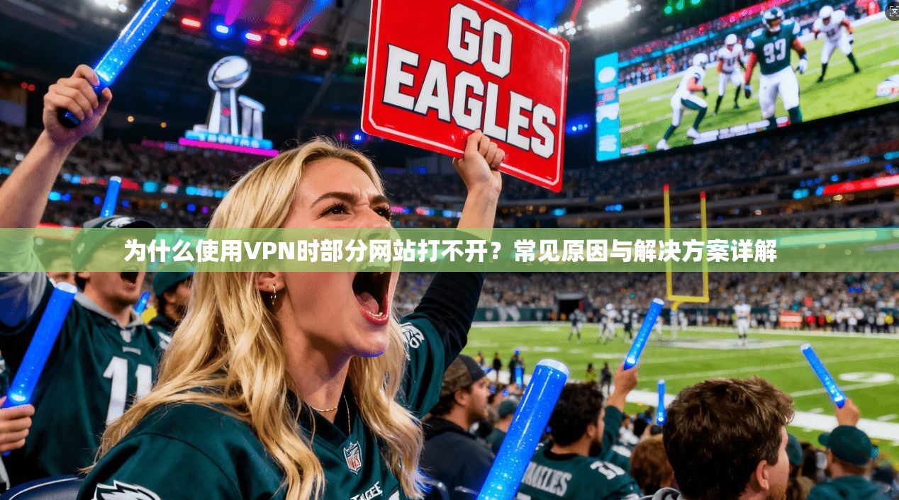 为什么使用VPN时部分网站打不开？常见原因与解决方案详解
