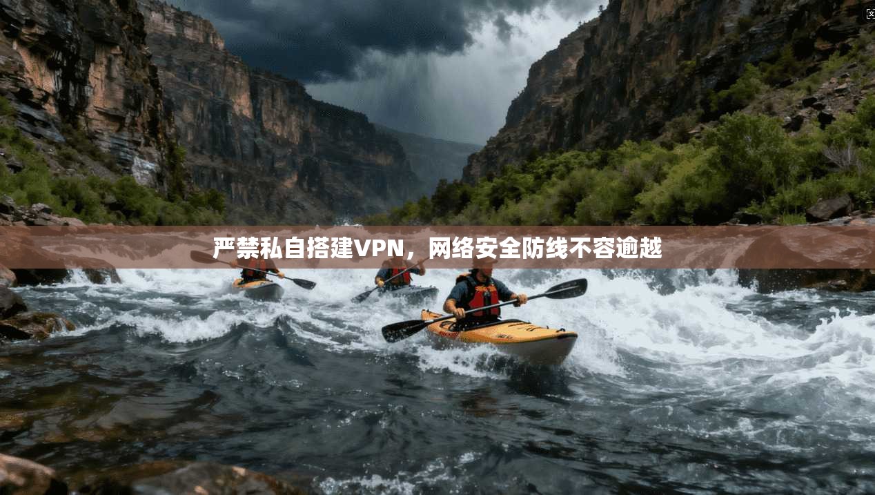 严禁私自搭建VPN，网络安全防线不容逾越