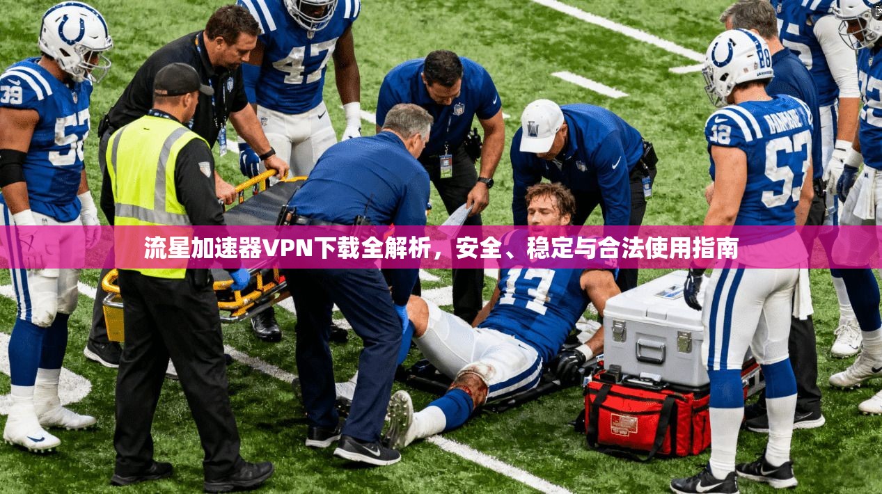 流星加速器VPN下载全解析，安全、稳定与合法使用指南