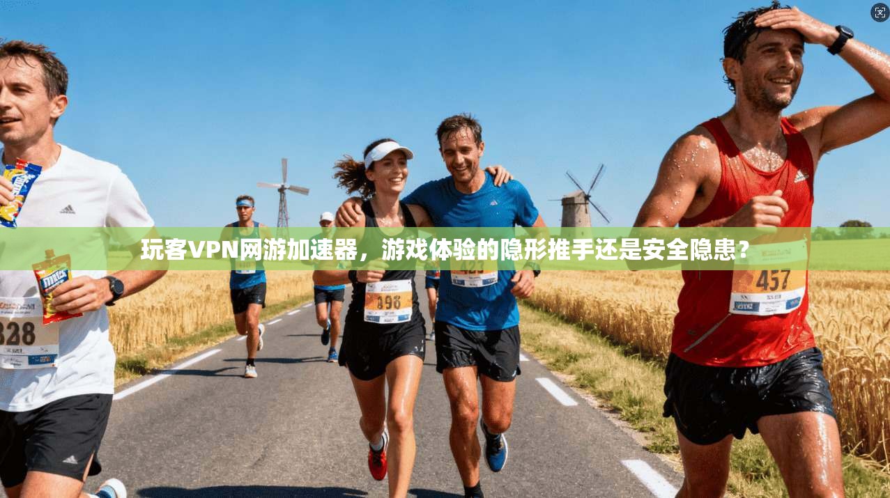 玩客VPN网游加速器，游戏体验的隐形推手还是安全隐患？