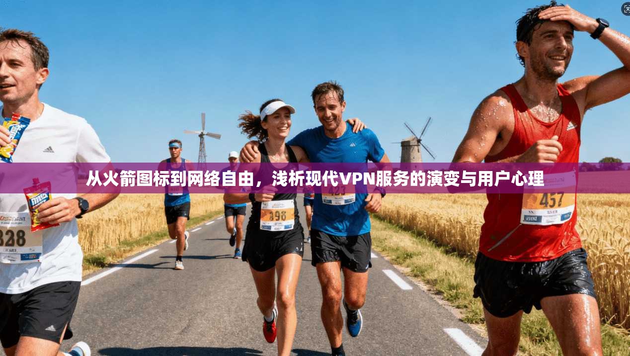从火箭图标到网络自由，浅析现代VPN服务的演变与用户心理
