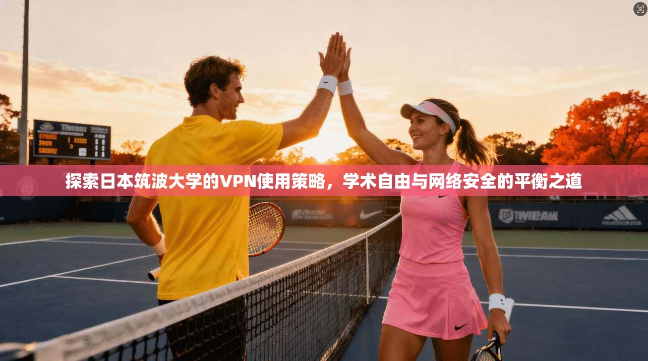 探索日本筑波大学的VPN使用策略，学术自由与网络安全的平衡之道