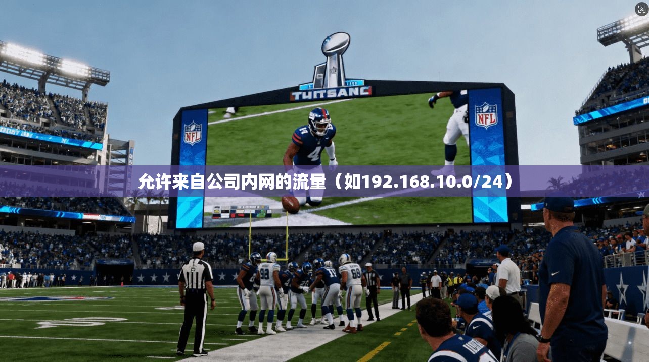 允许来自公司内网的流量（如192.168.10.0/24）