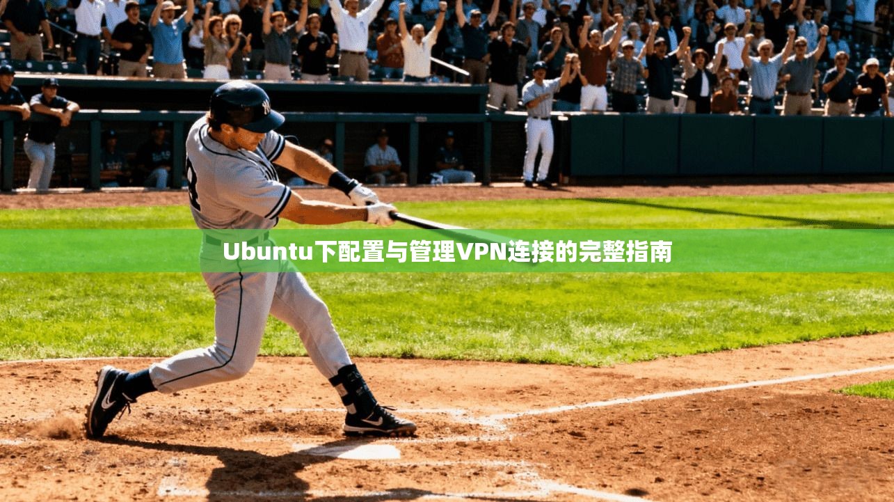 Ubuntu下配置与管理VPN连接的完整指南