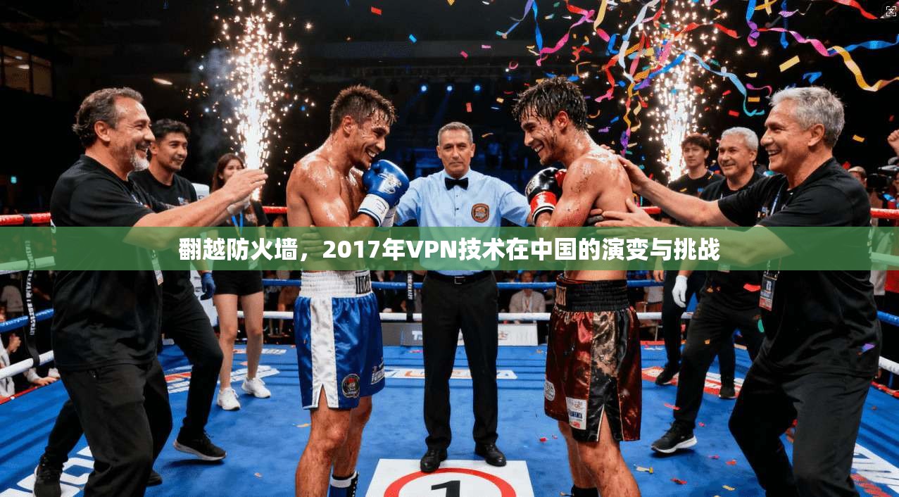 翻越防火墙，2017年VPN技术在中国的演变与挑战