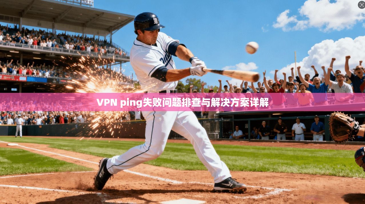 VPN ping失败问题排查与解决方案详解