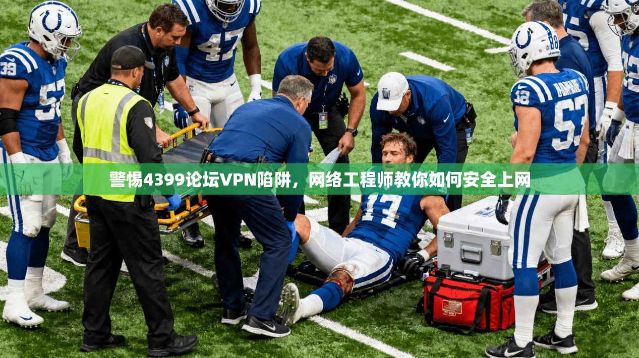 警惕4399论坛VPN陷阱，网络工程师教你如何安全上网