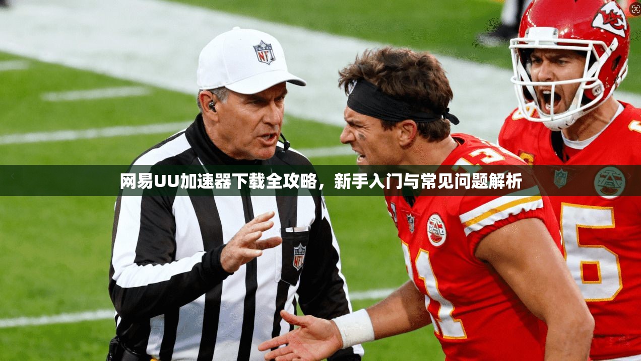 网易UU加速器下载全攻略，新手入门与常见问题解析