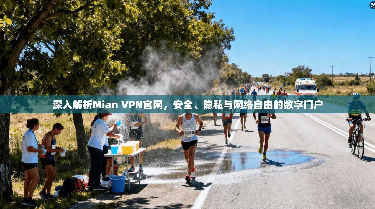 深入解析Mian VPN官网,安全、隐私与网络自由的数字门户