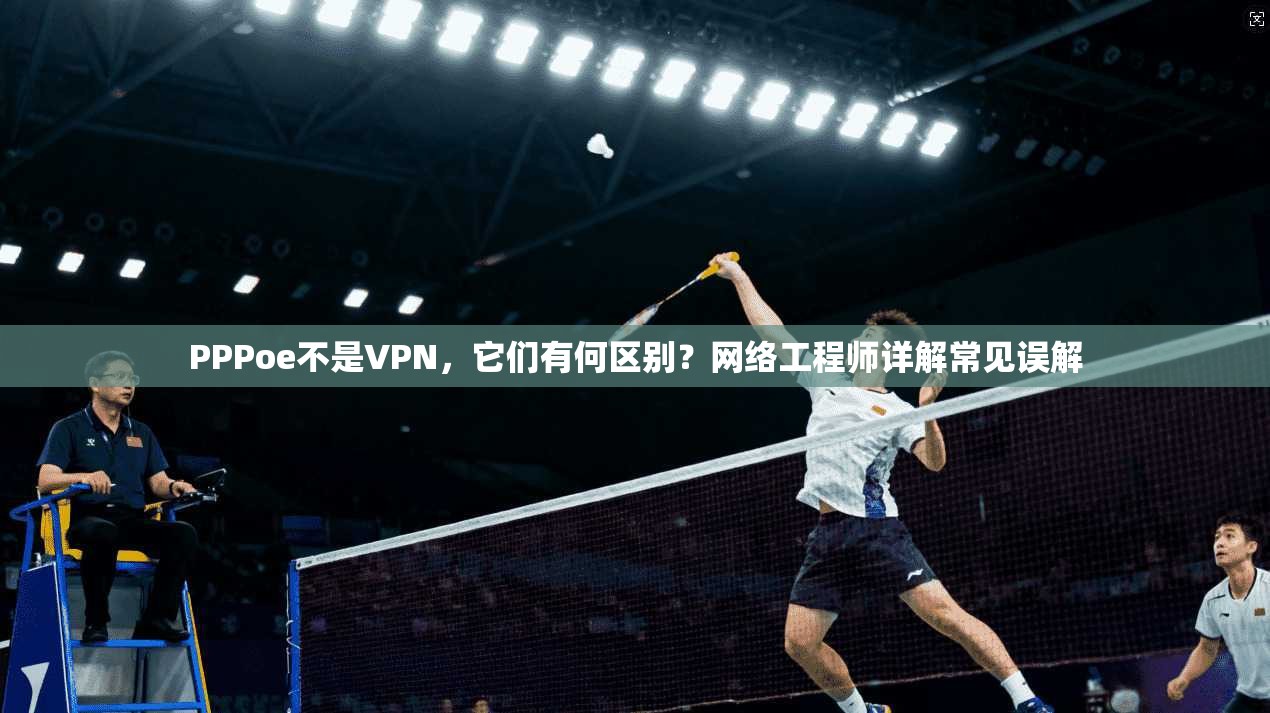 PPPoe不是VPN，它们有何区别？网络工程师详解常见误解